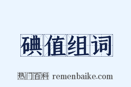 碘值组词是什么意思的图片